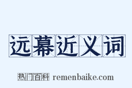 远幕近义词是什么意思的图片